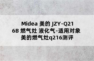 Midea 美的 JZY-Q216B 燃气灶 液化气-适用对象 美的燃气灶q216测评